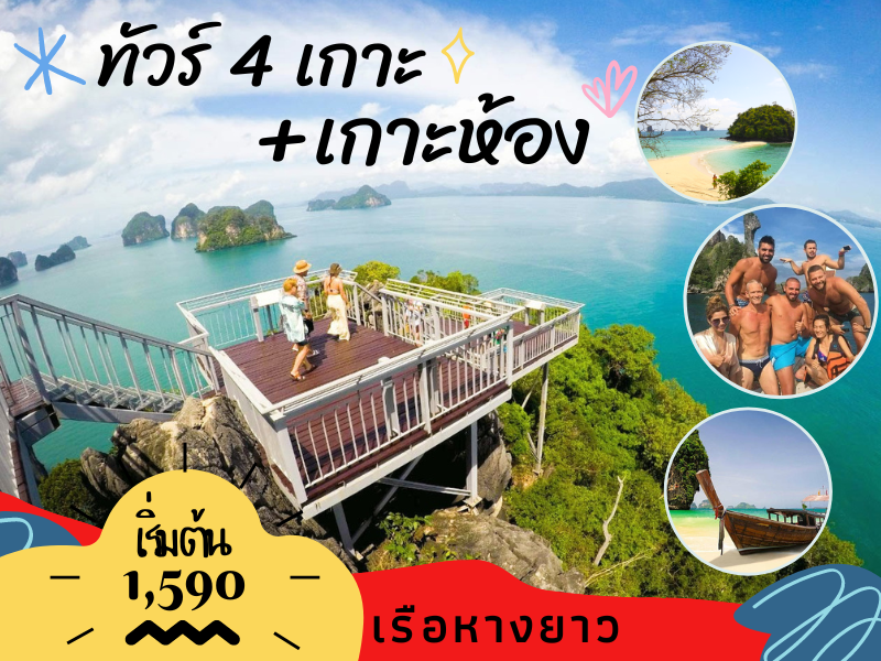 ทัวร์4เกาะ