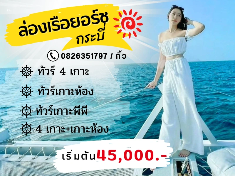 ล่องเรือยอร์ช กระบี่