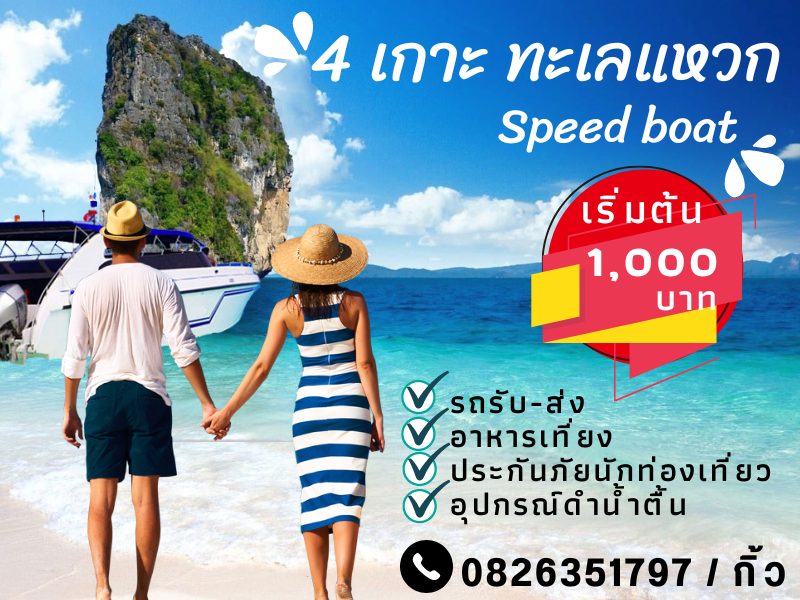 ทัวร์4เกาะ เรือ speed boat