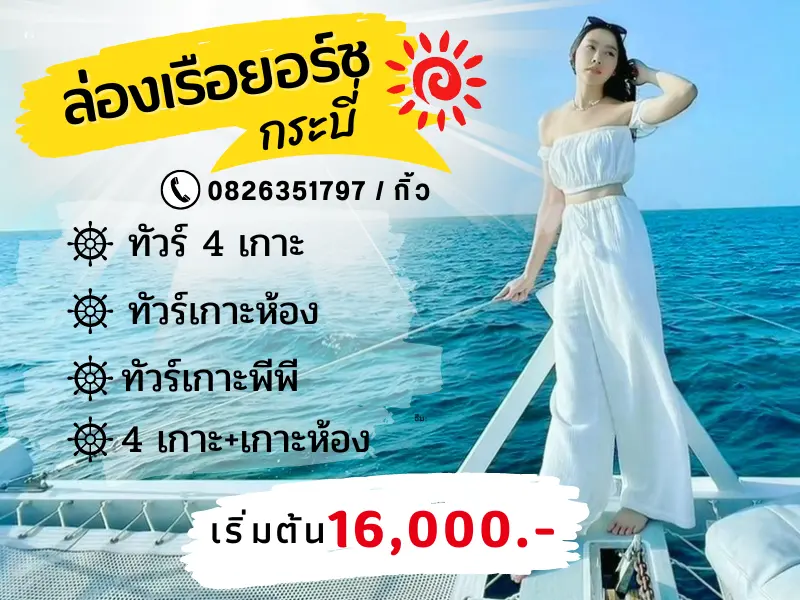 ล่องเรือยอร์ชกระบี่