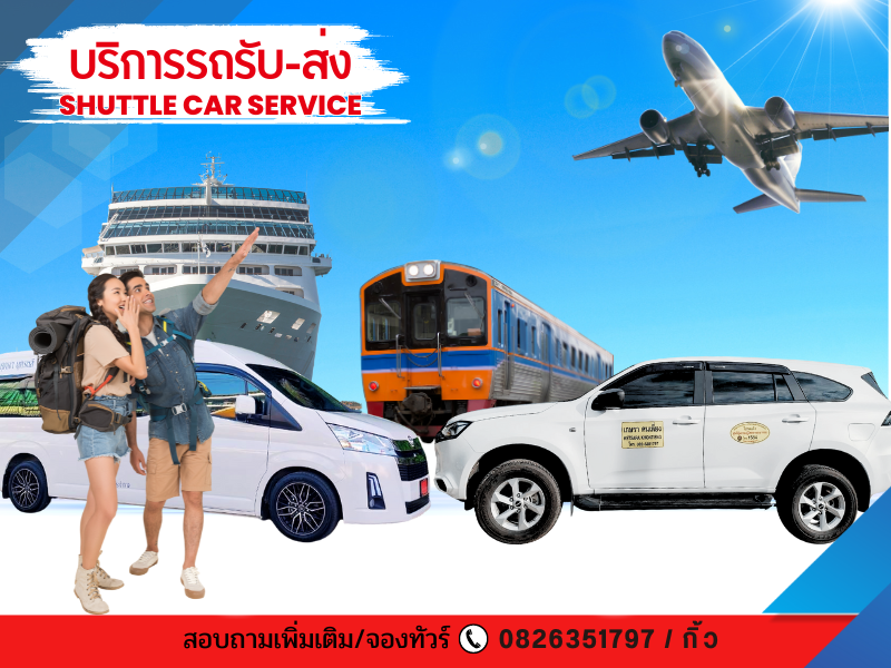 รถรับส่งสนามบิน