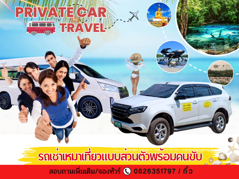 private car รถเหมาเที่ยวกระบี่