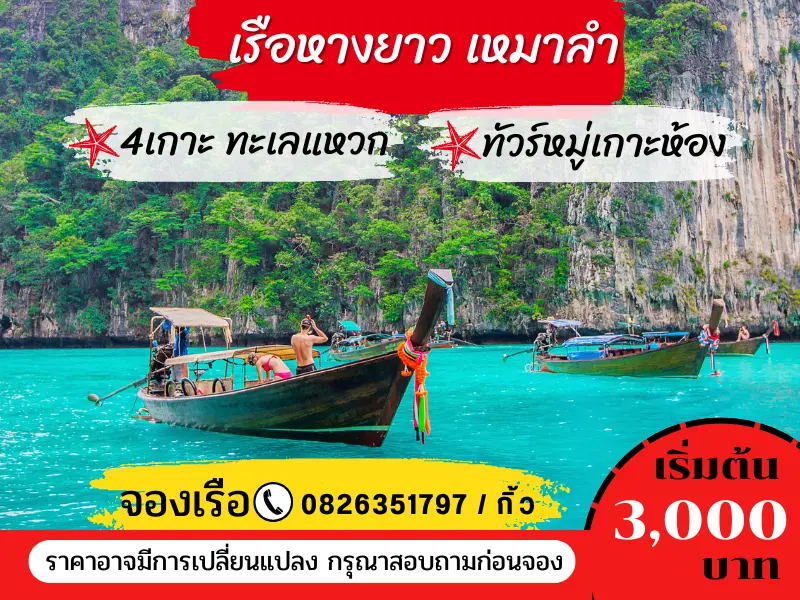 เรือหางยาวเช่าเหมาลำ